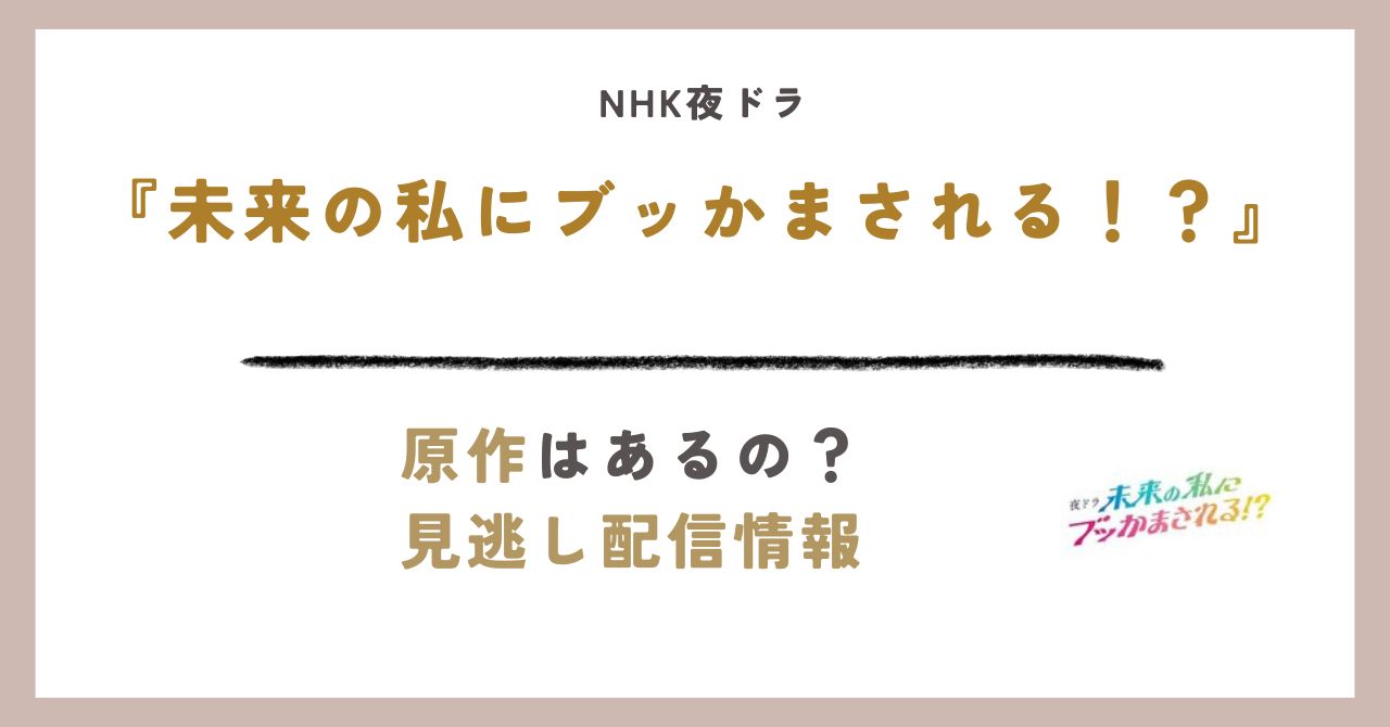 未来の原作のアイキャッチ