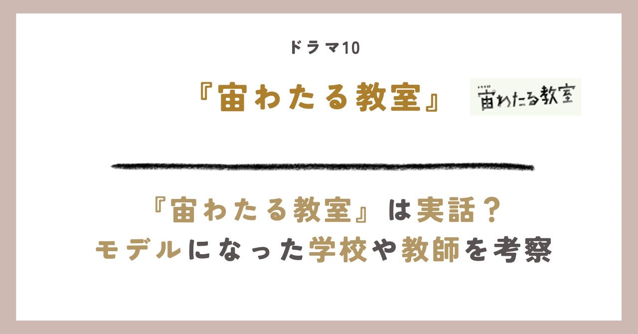 宙わたる教室実話のアイキャッチ