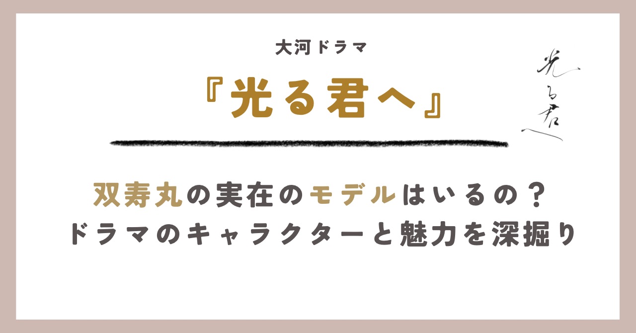 双寿丸モデルのアイキャッチ