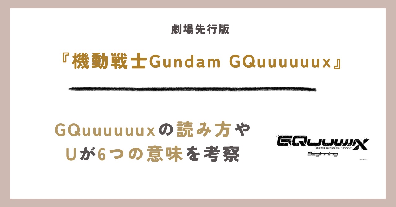 GQuuuuuuXの考察