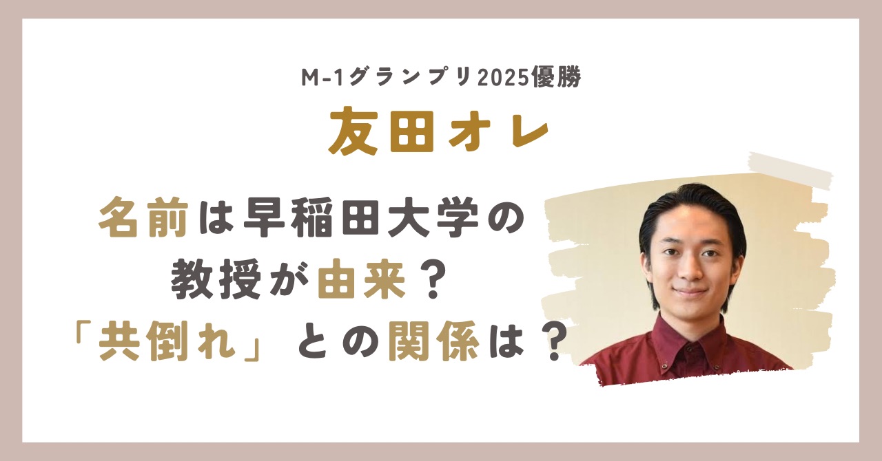 友田オレ名前の由来のアイキャッチ