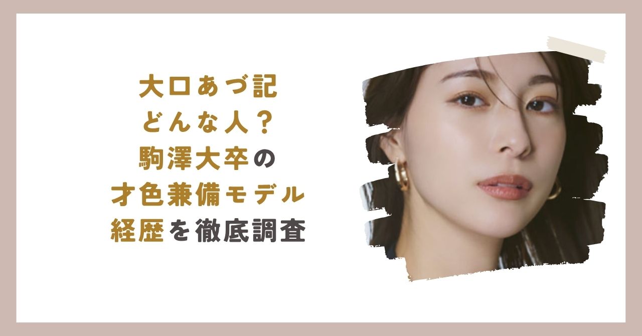 大口あづ記のアイキャッチ