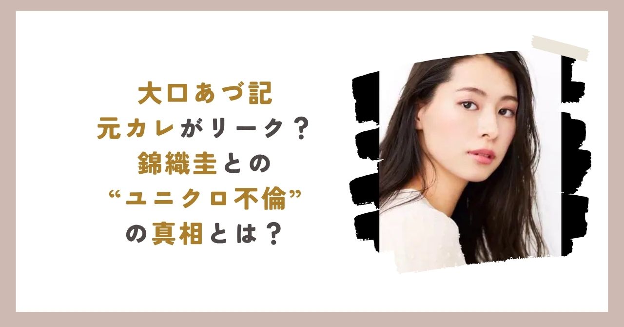 大口あづ記元カレのアイキャッチ」