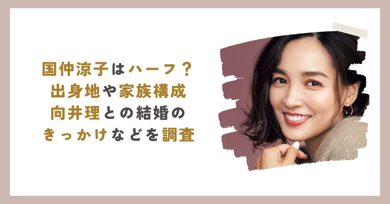 国仲涼子のアイキャッチ