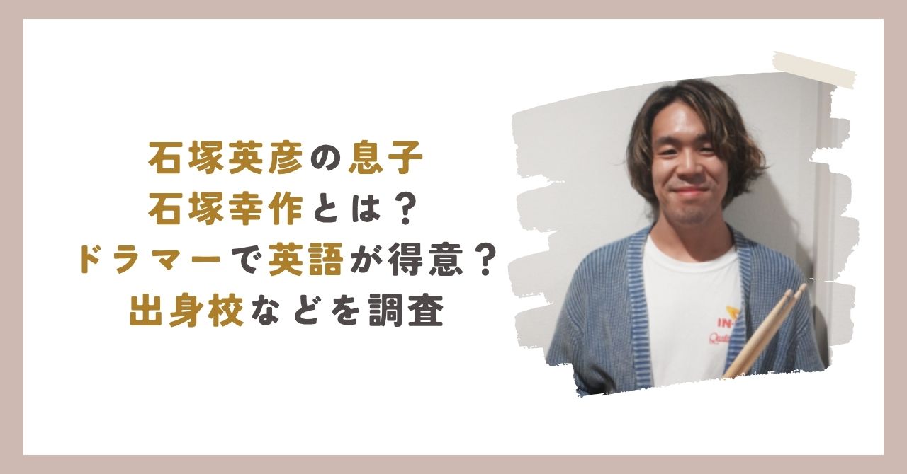石塚幸作のアイキャッチ