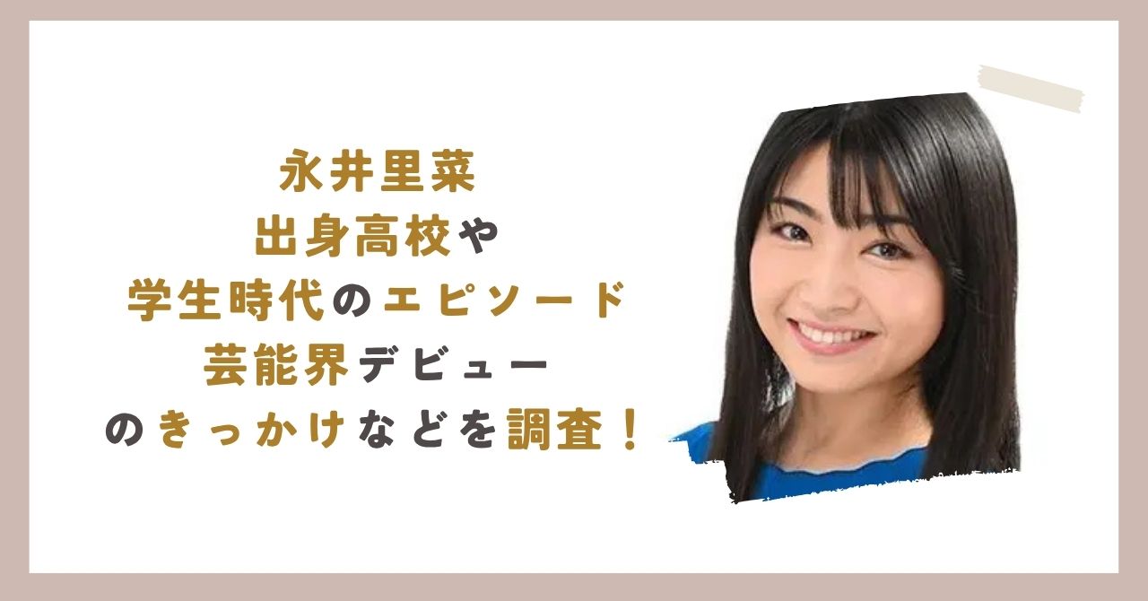 永井里菜のアイキャッチ