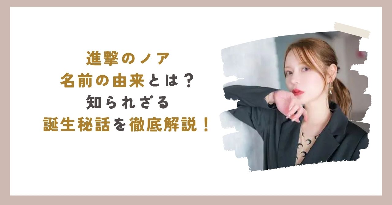 進撃のノア名前アイキャッチ