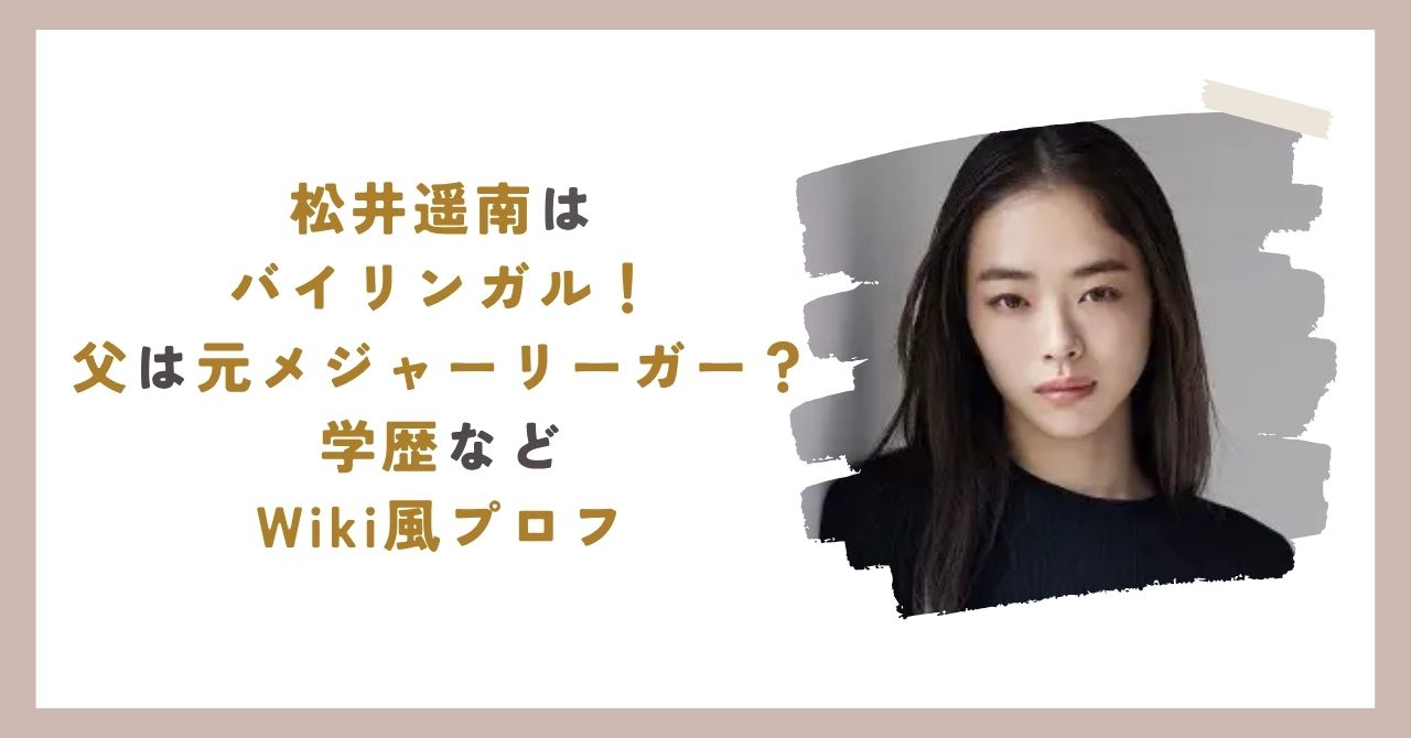 松井遥南のWIKIアイキャッチ