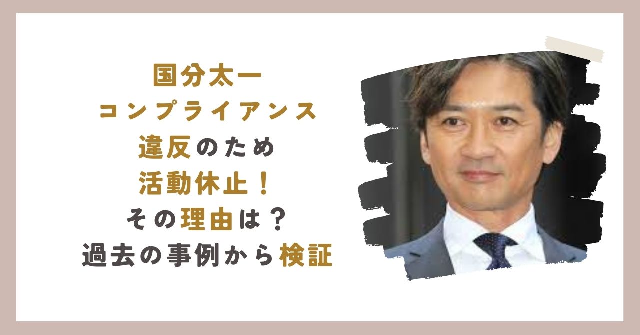 国分太一活動休止のアイキャッチ