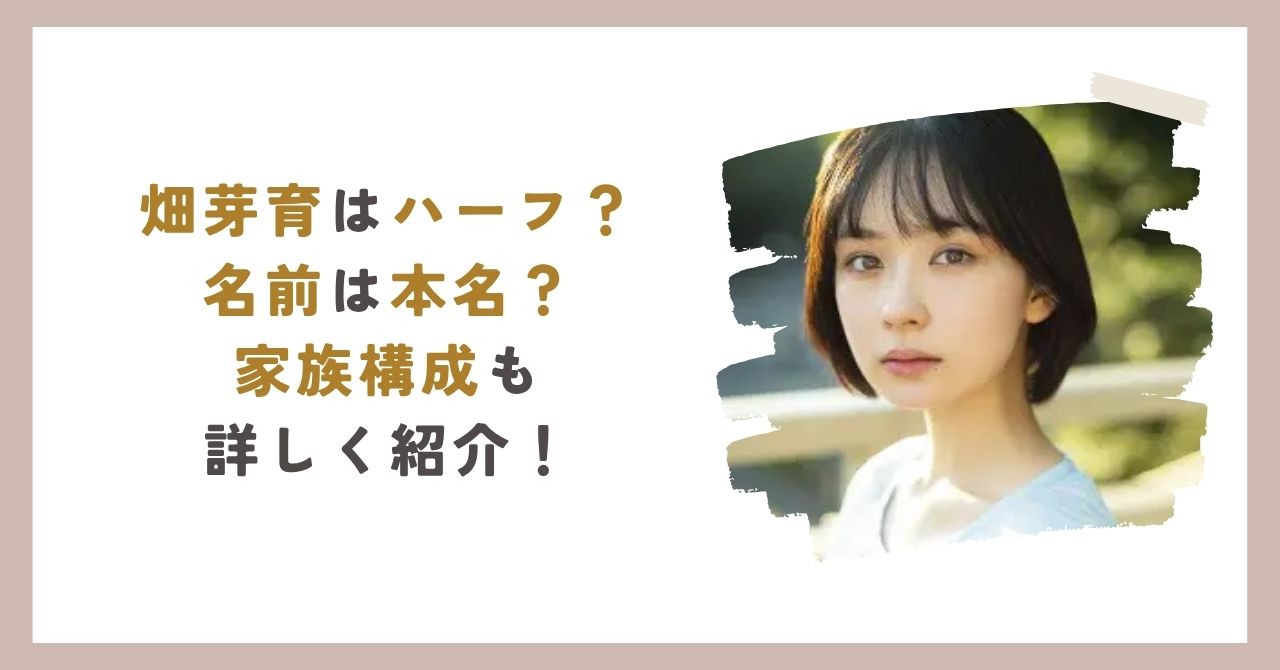 畑芽育のアイキャッチ