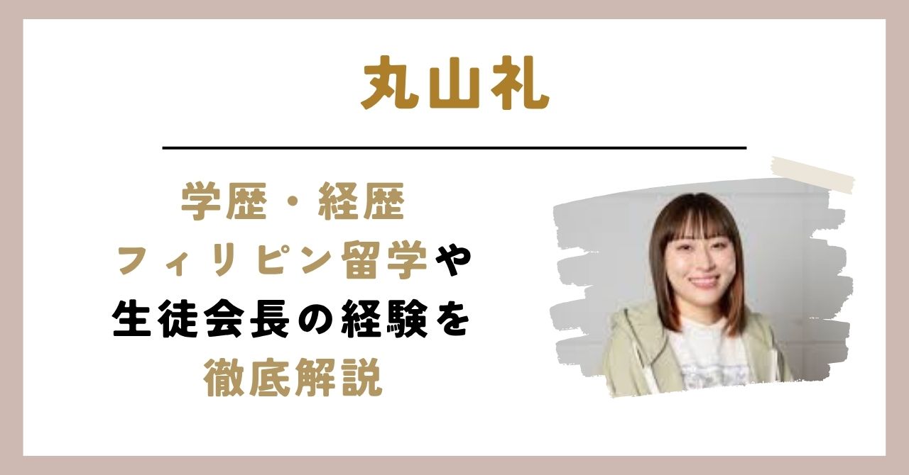 丸山礼学歴のアイキャッチ