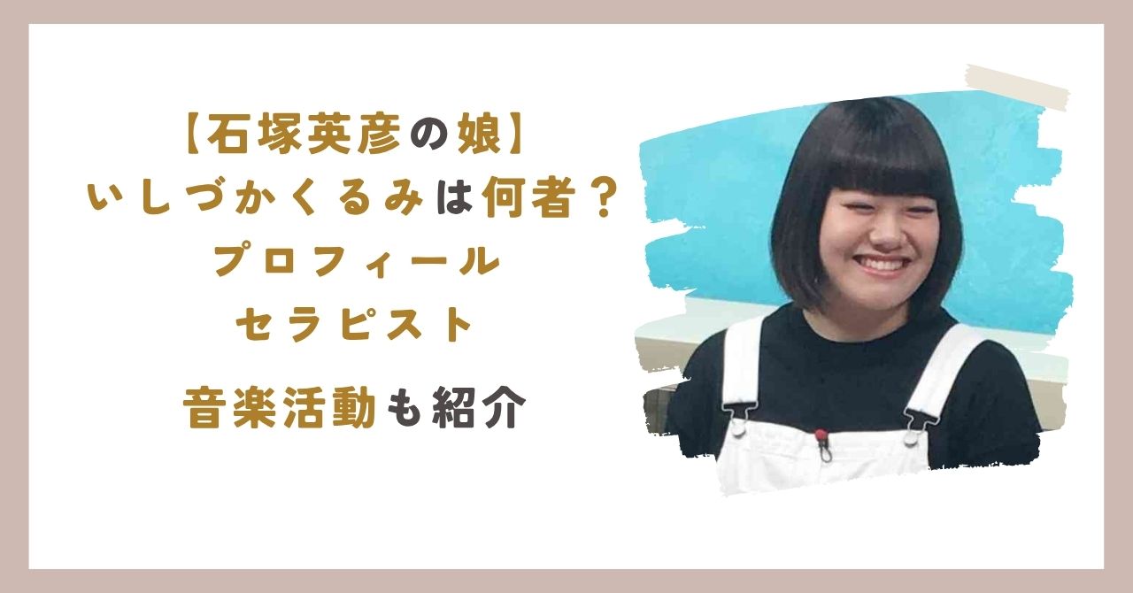 いしづかくるみのアイキャッチ
