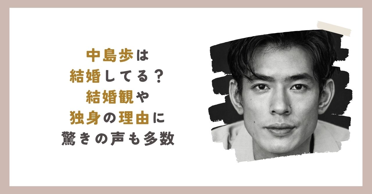 中島歩結婚のアイキャッチ