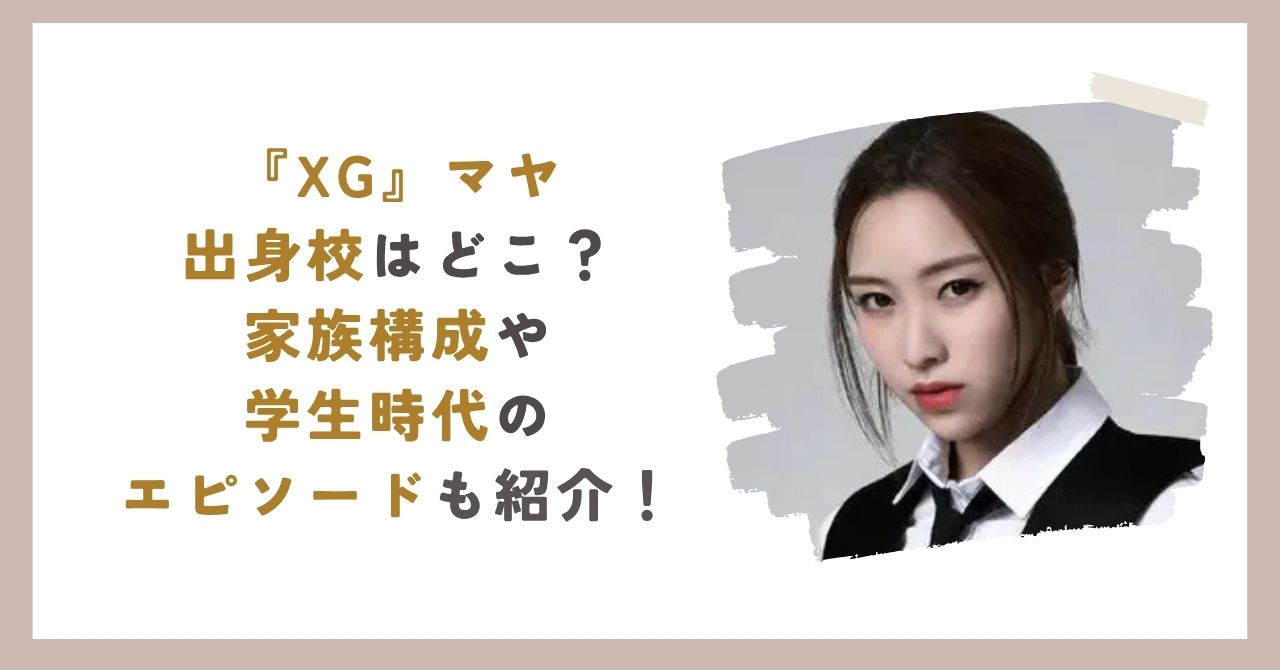 XGマヤのアイキャッチ