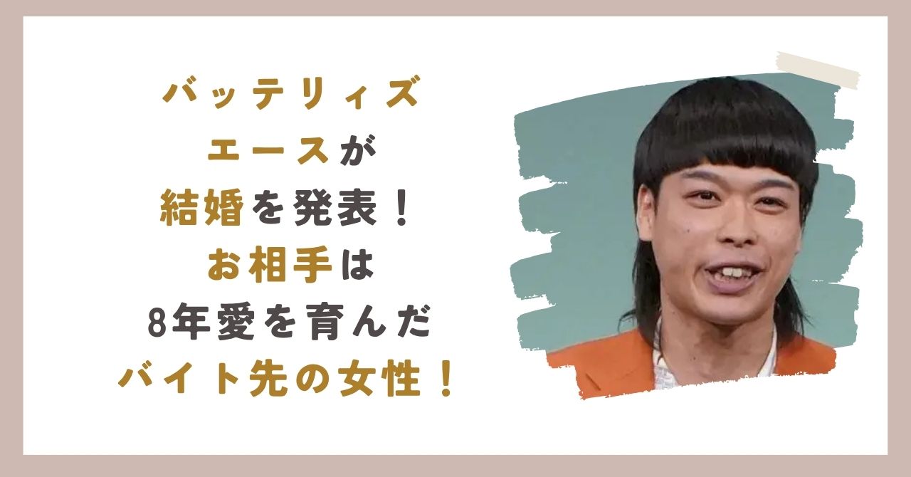 バッテリィズエース結婚のアイキャッチ